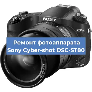 Ремонт фотоаппарата Sony Cyber-shot DSC-ST80 в Волгограде